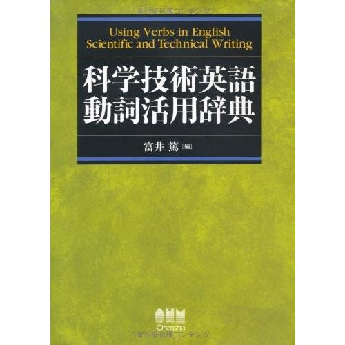 手数料安い 科学技術英語動詞活用辞典 古本 古書 楽天 Altammamfactory Com Jo