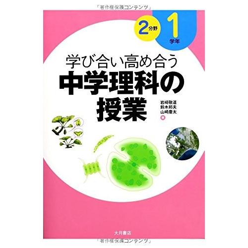50 Off 学び合い高め合う中学理科の授業 1学年 2分野 古本 古書 値引きする Esiba Tg