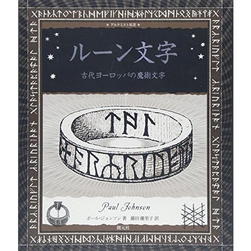 ルーン文字 古代ヨーロッパの魔術文字 アルケミスト双書 中古 古本 Ya New Seek 通販 Yahoo ショッピング