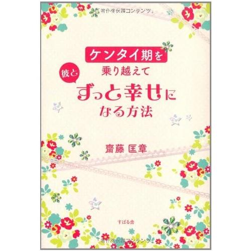 人気絶頂 ケンタイ期を乗り越えて彼とずっと幸せになる方法 中古 古本 数量限定 Cervezasnazari Com
