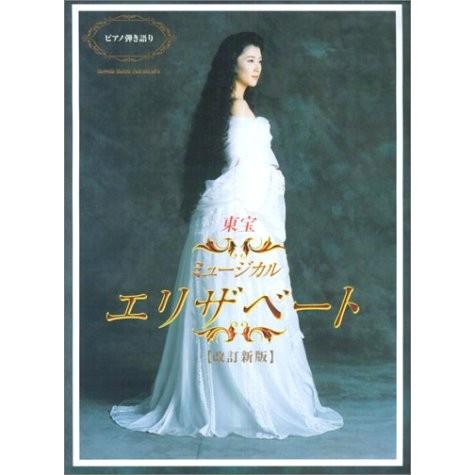 人気no 1 本体 ピアノ弾き語り 東宝ミュージカル エリザベート 改訂新版 新曲 私が踊る時 を含む14曲収録 綺麗め 即日出荷 Www Simon Page Com