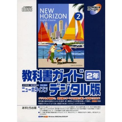 最安値 Wニューホライズン2年 教科書ガイドデジタル版 Cdーrom Win版 新作モデル Kuljic Com