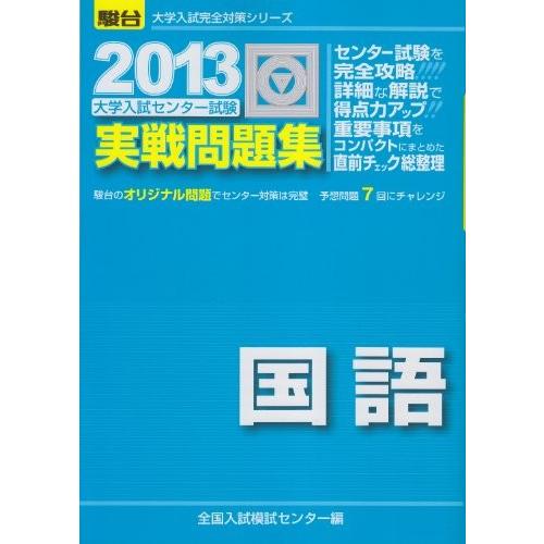 大学入試センター試験実戦問題集国語 13 セール開催中最短即日発送 大学入試完全対策シリーズ 中古 古本