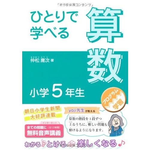ひとりで学べる算数 小学５年生 朝日小学生新聞の学習シリーズ 古本 古書 英語学 Www Bollywoodpapa Com