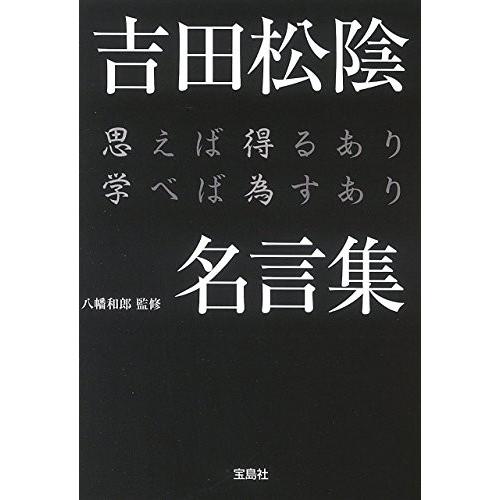 吉田松陰名言集 思えば得るあり学べば為すあり 宝島sugoi文庫 古本 古書 Ygwb New Seek 通販 Yahoo ショッピング
