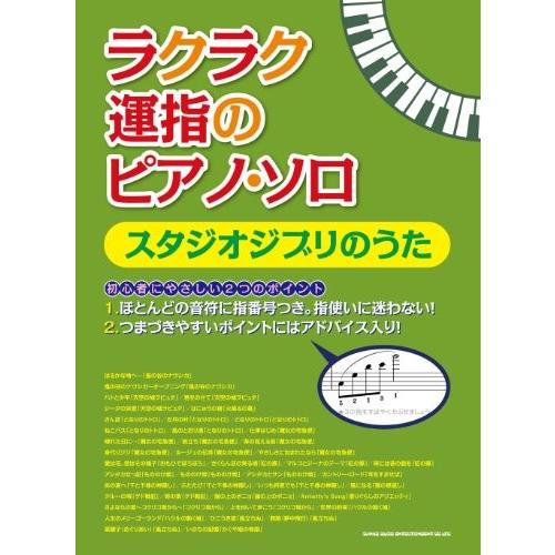 格安即決 ラクラク運指のピアノ ソロ スタジオジブリのうた 綺麗め 100 本物保証 Kuljic Com