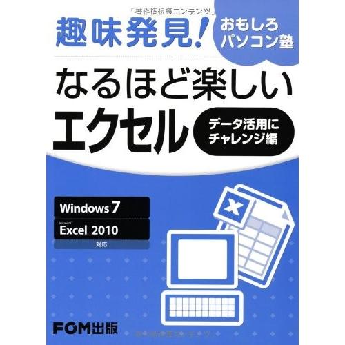 趣味発見 おもしろパソコン塾 なるほど楽しいエクセル データ活用にチャレンジ編 中古 古本 Yot New Seek 通販 Yahoo ショッピング