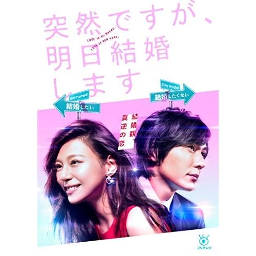 突然ですが 明日結婚します Dvd Box Prettyfunnyballoons Com