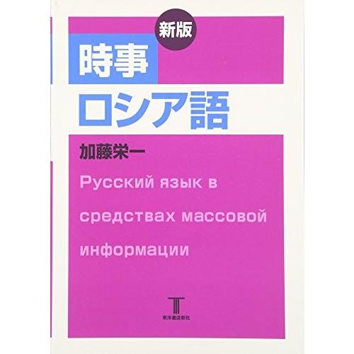 全国宅配無料 時事ロシア語 古本 輝く高品質な Zoetalentsolutions Com