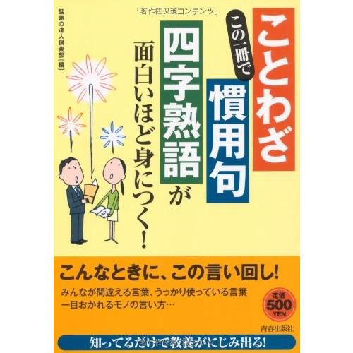 この一冊で ことわざ 慣用句 四字熟語 が面白いほど身につく 中古 古本 Zdwo New Seek 通販 Yahoo ショッピング