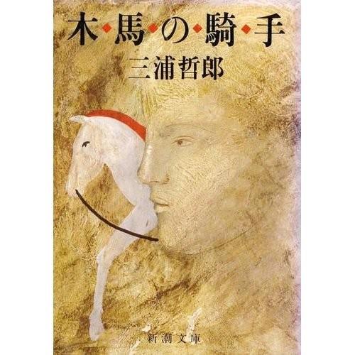木馬の騎手 新潮文庫 古本 古書 Zfg New Seek 通販 Yahoo ショッピング