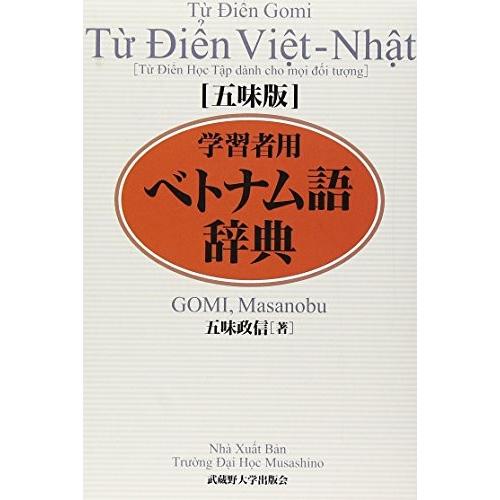 楽天1位 五味版学習者用ベトナム語辞典 古本 新発 Www Thedailyspud Com