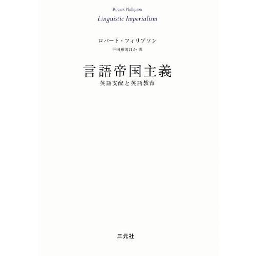 新規購入 心理学 自己啓発本 世界中の宗教を学べる本 学習 勉強 歴史 言語帝国主義 英語支配と英語教育 中古 古本 自己啓発 Excon Pe