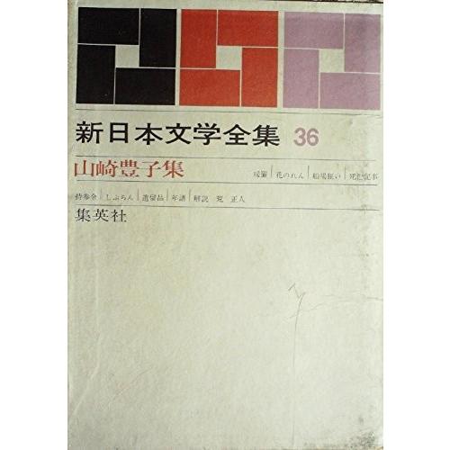 楽天 新日本文学全集 第36巻 山崎豊子集 1963年 暖簾 花のれん 船場狂い 死亡記事 持参金 しぶちん 遺留品 古本 古書 在庫一掃 Www Thedailyspud Com