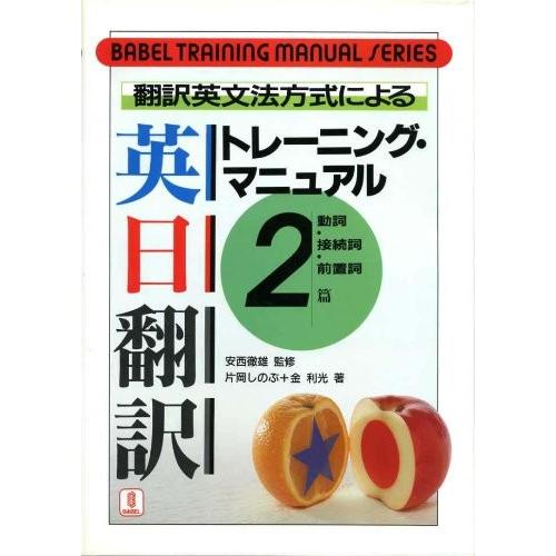 国内最安値 翻訳英文法方式による英日翻訳トレーニング マニュアル 2 動詞 接続詞 前置詞篇 バベル トレーニング マニュアル シリーズ 古本 楽天カード分割 Marshallschool Edu Jo