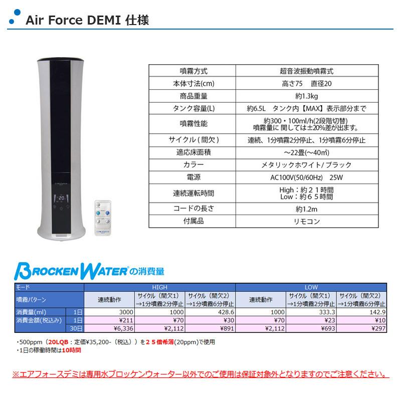 エアフォースデミ ( コロナ 感染症 対策 超音波 床置き式 加湿器 ブロッケンウォーター ) BONDS ボンズ｜zerotop-store｜10