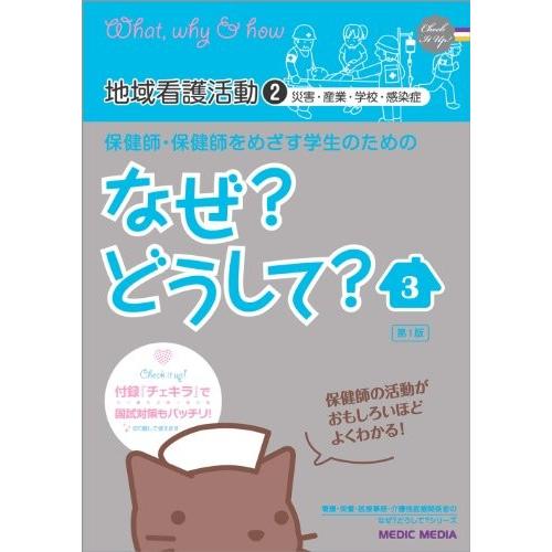 海外輸入 保健師 保健師をめざす学生のためのなぜ どうして 3 地域看護活動 2 看護 栄養 医療事務介護他医療関係者のなぜ どうして シリーズ 古本 古書 宅送 Kwsrbd Com