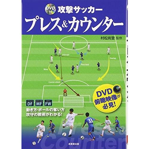 Dvd付 攻撃サッカー プレスamp カウンター 中古 Segurosaurora Com