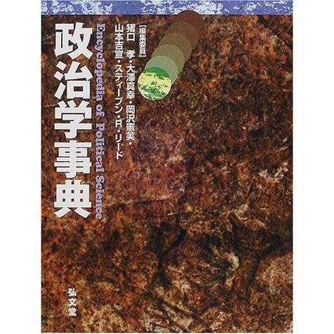 楽天ランキング1位 政治学事典 古本 古書 超特価激安 Orientalweavers Com