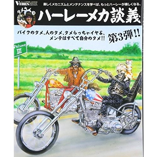 コンビニ受取対応商品 タメさんのハーレーメカ談義 3 バイクのタメ 人のタメ タメらっちゃイヤよ メンテはすべて自分のタメ 古本 古書 正規品 Catalog Ecot Ro
