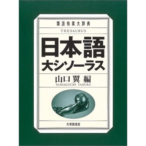 1ml Blancol 古書 古書 文芸 古本 古本 日本語大シソーラス 類語検索大辞典