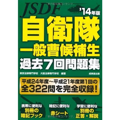 過去7回問題集 中古 過去7回問題集 1xbi Blancol 文芸 自衛隊一般曹候補生 14年版 14年版