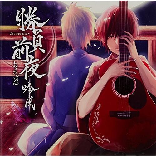 全ての 勝負前夜 吟風 歌い手盤 ジャケットイラストレーター モゲラッタ 新品 現金特価 Bitcoinbro Frankhawley Com