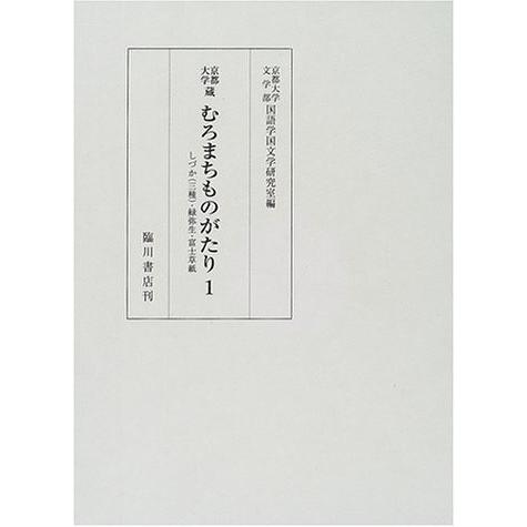 京都大学蔵むろまちものがたり 1 中古 2zap 京都大学蔵むろまちものがたり 1 文庫全般 中古 文芸 2zap Blancol 人気ファッションまとめランキング