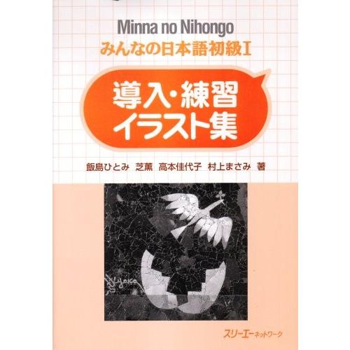 みんなの日本語 初級i 導入 練習イラスト集 中古 3cn4 Blancol 通販 Yahoo ショッピング
