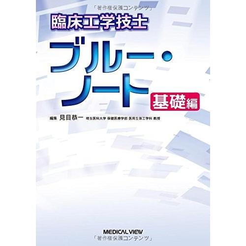 内祝い 臨床工学技士 ブルー ノート 基礎編 古本 古書 特売 Kuljic Com