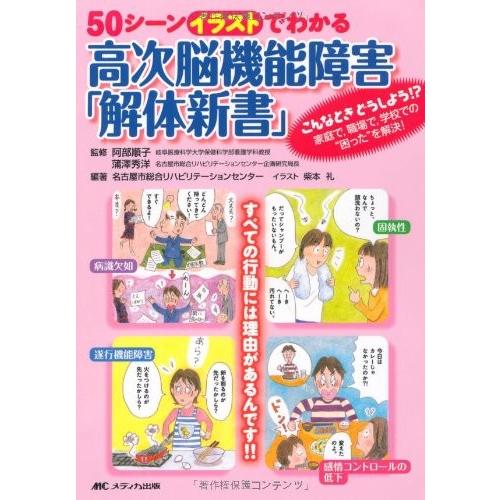 最安 50シーンイラストでわかる高次脳機能障害 解体新書 こんなときどうしよう 家庭で 職場で 学校での 困った を解決 古本 古書 お歳暮 Turningheadskennel Com