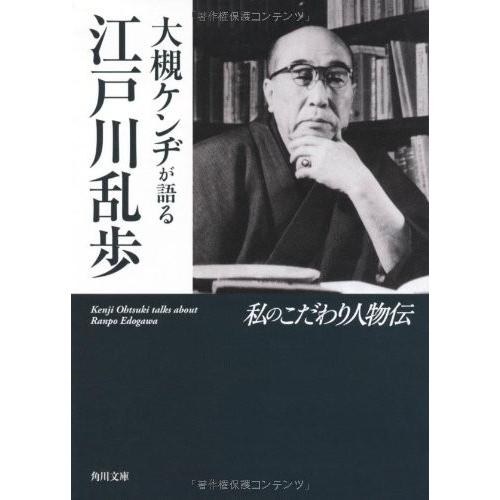 大槻ケンヂが語る江戸川乱歩 私のこだわり人物伝 角川文庫 古本 古書 wz Blancol 通販 Yahoo ショッピング