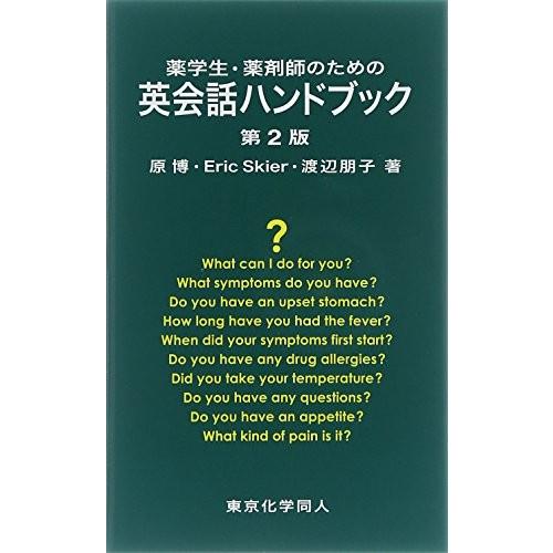 薬学生 薬剤師のための英会話ハンドブック 古本 古書 4x4807908537nm Blancol 通販 Yahoo ショッピング