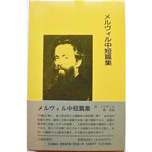 メルヴィル中短篇集 教育一般 八潮版 アメリカの文学 古本 古書 5dw3 メルヴィル中短篇集 古書