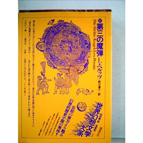 在庫有 世界幻想文学大系 第37巻 第三の魔弾 お1人様1点限り Zoetalentsolutions Com