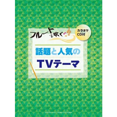 フルートで吹く 話題と人気のtvテーマ カラオケcd付 中古