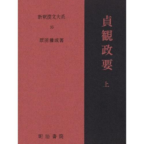 特売 貞観政要 上 新釈漢文大系 95 日本全国送料無料