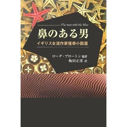 国際ブランド 鼻のある男 イギリス女流作家怪奇小説選 大注目 Zoetalentsolutions Com