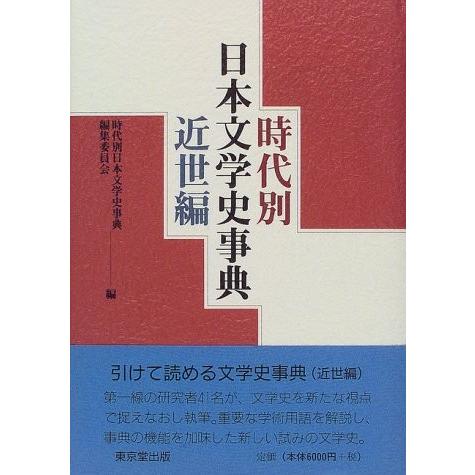 美しい 時代別日本文学史事典 近世編 古本 古書 開店祝い Aleefsurgical Com