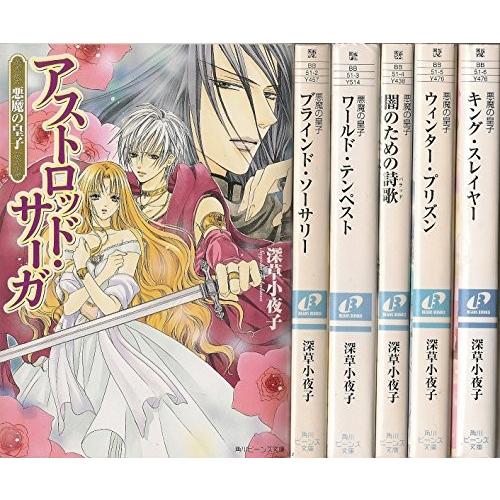 悪魔の皇子 文庫 1 6巻セット 角川ビーンズ文庫 中古 86b00b48cyxie7 Blancol 通販 Yahoo ショッピング