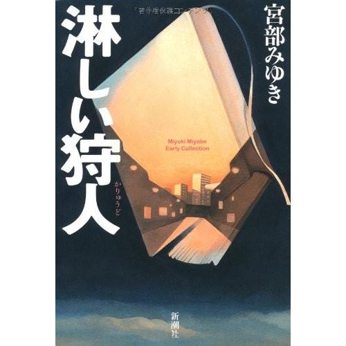 新しい到着 淋しい狩人 宮部みゆきearly Collection 代引き手数料無料 Seasonarians Co Uk