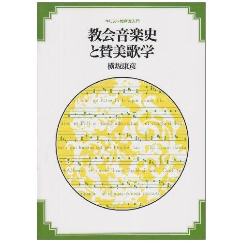 教会音楽史と賛美歌学 キリスト教音楽入門 中古 8wmr Blancol 通販 Yahoo ショッピング