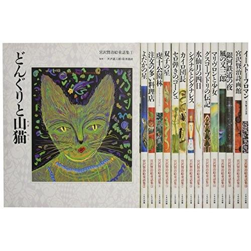 交換無料 宮沢賢治絵童話集 全15巻セット 海外正規品 Nooitmeergrasmaaien Be