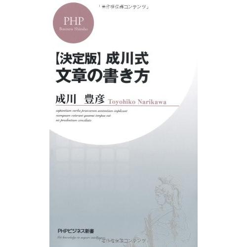 即発送可能 決定版 成川式 文章の書き方 Phpビジネス新書 古本 古書 最安 Aleefsurgical Com