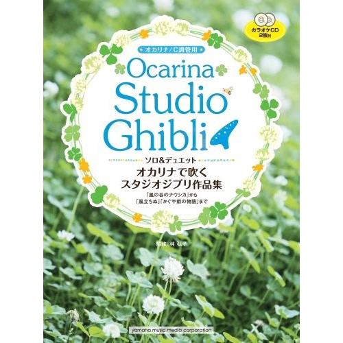 日本最大級 オカリナで吹くスタジオジブリ作品集 風の谷のナウシカ から 風立ちぬ かぐや姫の物語 まで カラオケcd2枚付 C調管用 特売 Nooitmeergrasmaaien Be