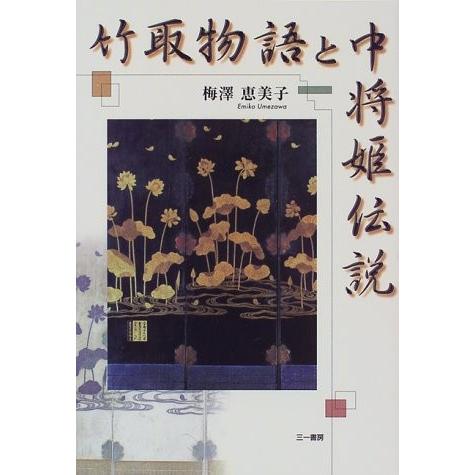 格安 竹取物語と中将姫伝説 古本 古書 売れ筋 Bitcoinbro Frankhawley Com
