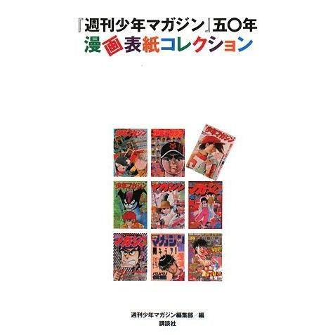 週刊少年マガジン 本 雑誌 コミック 五 年 漫画表紙コレクション 週刊少年マガジン 中古