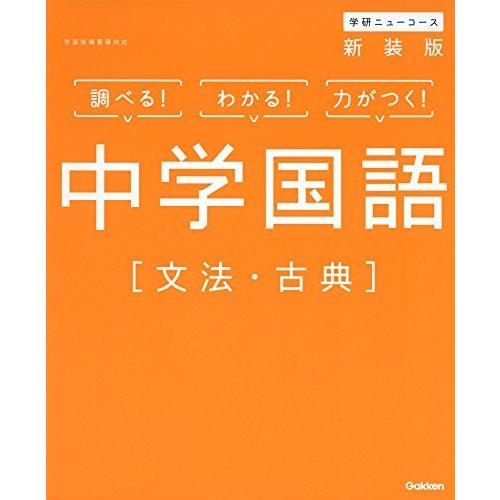 中学国語 文法 古典 新装版 中学ニューコース参考書 中古 9qen Blancol 通販 Yahoo ショッピング