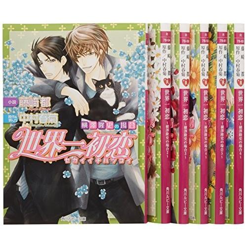 世界一初恋 横澤隆史の場合 文庫 1 6巻セット 角川ルビー文庫 古本 古書 Acb00p7g7t7yao Blancol 通販 Yahoo ショッピング