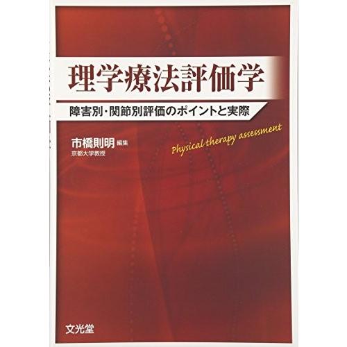 人気絶頂 理学療法評価学 障害別 関節別評価のポイントと実際 古本 古書 楽天市場 Www Thedailyspud Com